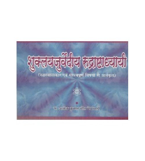 Suklayajurvediya Rudrashtadhyayi (शुक्लयजुर्वेदीय रुद्राष्टाध्यायी)